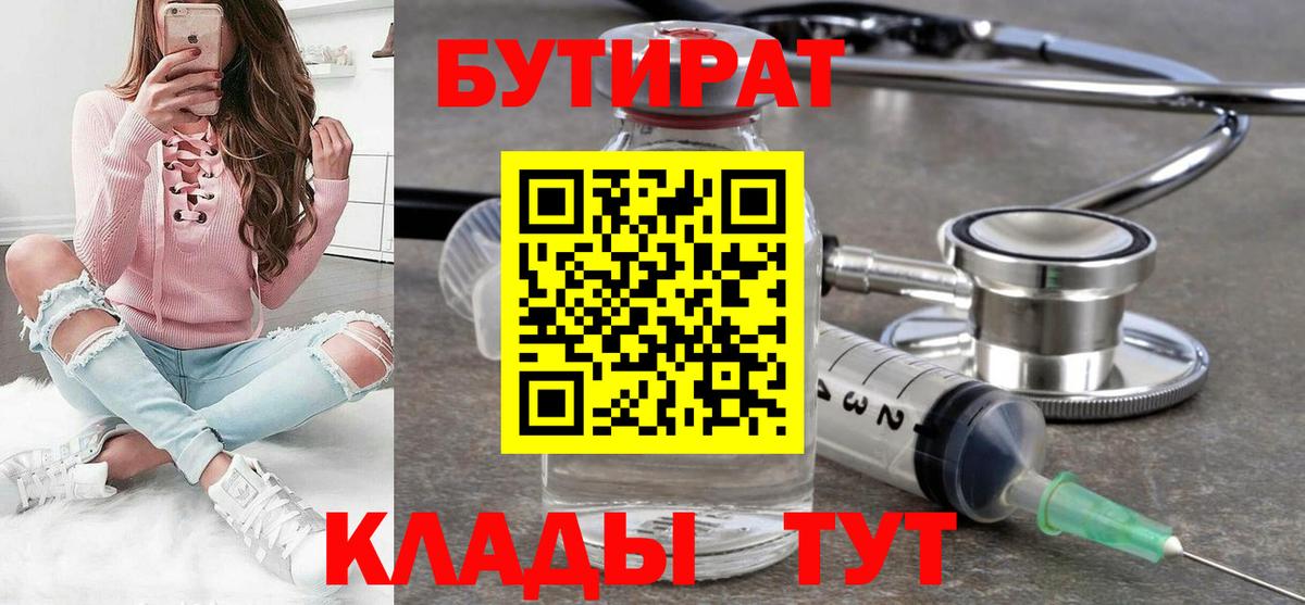 БУТИРАТ бутандиол  Вход с VPN  Ивантеевка 