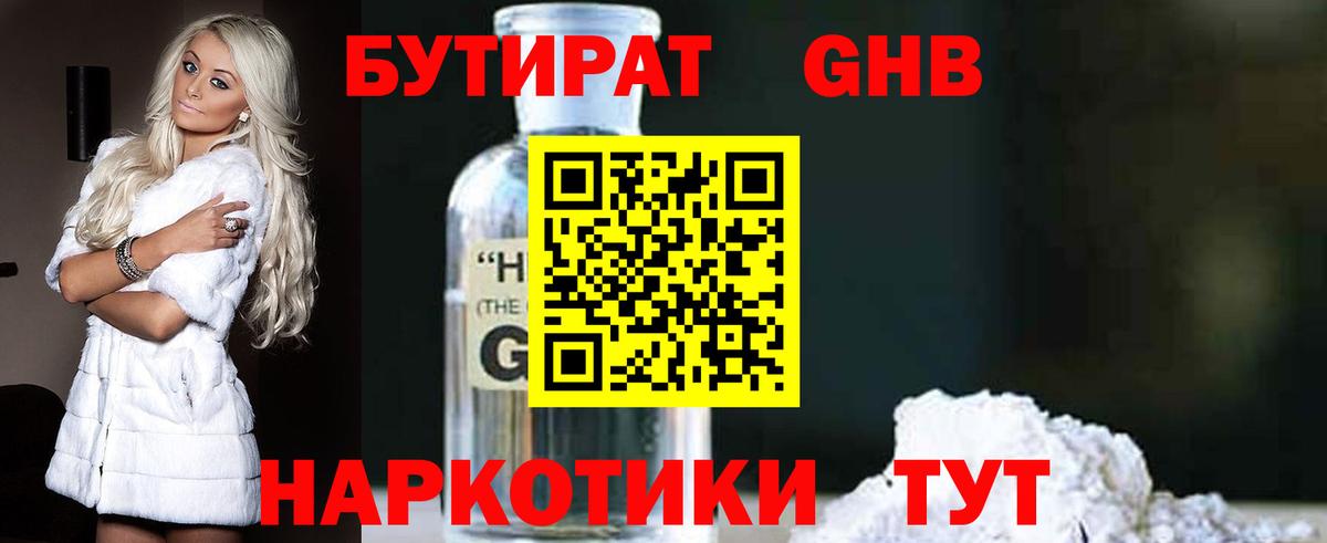 БУТИРАТ GHB Ивантеевка
